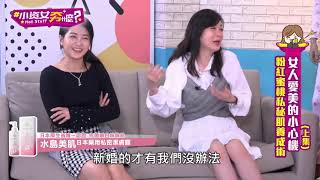 【小資女夯什麼 EP.7 下】女人愛美小心機 (王思佳、觀玲老師、小Call、湘瑩、Ivy)