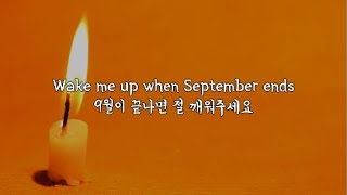 (한글 번역) 9월이 끝나면 깨워주세요: Green Day - Wake Me Up When September Ends