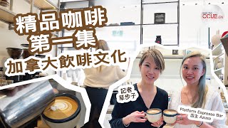 #CCUE 精品咖啡☕ep1｜Cafe店主談加拿大飲咖啡文化 尋找自己的專屬咖啡 淺炒、中炒、深炒有咩分別？教你揀心水口味 #精品咖啡 #咖啡 #咖啡入門 #咖啡店 #Cafe #咖啡豆 #多倫多生活