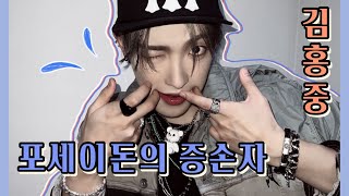 [에이티즈] 포세이돈의 증손자 캡틴 폭중이 | 김홍중 매력 탐구