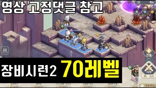 소드 오브 콘발라리아 장비시련2 70레벨 클리어영상