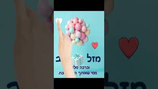 ברכה מלבלבת ממי שאותך הכי אוהבת | מזל טוב מאתר הברכות של חסידי ברסלב