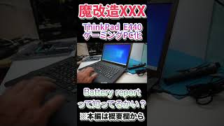 その2・Battery reportって知ってるかい？【普通のノートPCを魔改造でゲーミングノート化】ThinkPad E440#shorts