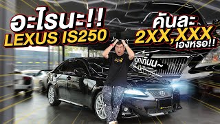 ทำมาหาแดก : อะไรนะ!! Lexus IS250 คันละ 2XX,XXX เองหรอ!!