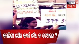 ସମଲିଙ୍ଗୀ ଯୌନ ସମ୍ପର୍କ ବୈଧ ନା ବେଆଇନ ? | News18 Odia