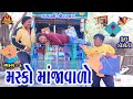 Masko manjavalo | મસ્કો માંજાવાળો | Deshi comedy | Gujarati Comedy || Bandhav Digital | comedy video