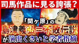 【司馬作品に見る誇張？】『関ヶ原』の島津義弘＝不敗伝説が演出くさいと学者指摘