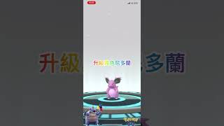 升級異色寶可夢￼尼多蘭（二進化） #pokemongo #pokemon #寶可夢 #pokémongo