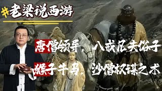 【老梁說西遊】取經四人組：唐僧的領導馭人之術；豬八戒凡夫俗子摸魚；沙僧老實人的權謀之術，唯獨猴子是牛馬 #老梁 #四大名著#老梁說西遊 #老梁故事匯 #歷史故事 #傳奇故事