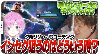 インセクしていいのはどんな時？夕陽リリさんのリーシンをコーチング！- シルバー3リーシンJG [コーチング/LoL]