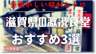 【激渋×貴重】古き良き時代を思い出す老舗食堂3選＜滋賀の食堂特集＞