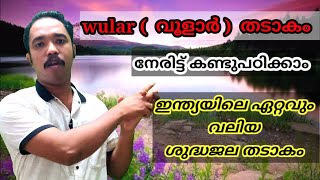 വൂളാർ  തടാകം ( Wular lake)  നേരിട്ട് കണ്ടു മനസിലാക്കി പഠിക്കാം..  ഇനിയൊരിക്കലും മറക്കില്ല