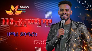 Yitbarek Tamiru ዘማሪ ይትባረክ ታምሩ\