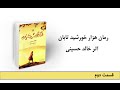 هزار خورشید تابان اثر خالد حسینی - قسمت دوم