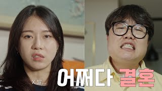 5화)결혼을 하게 된 이유