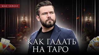 Как Проводить Расклады Таро - Маг Саргас