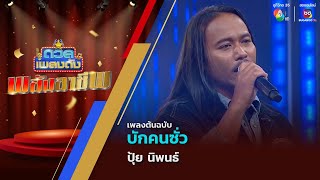 บักคนซั่ว | ปุ้ย นิพนธ์ | ดวลเพลงดัง พลังอาชีพ | 7 ม.ค.68