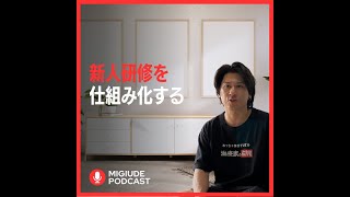 🎙Ep.12 新人教育の仕組み化をつくるべし