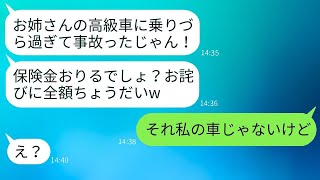 海外出張中に勝手に私の高級車を運転して事故を起こした義妹「保険使えるよね？w」→保険金目当てのクズ女に真実を伝えたときの反応が面白いwww