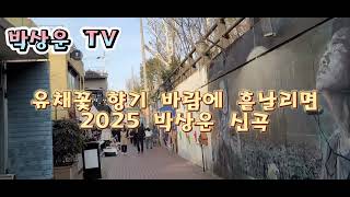 #유채꽃향기바람에흩날리면 #2025박상운신곡 #이별인사도못한이들에게위로합니다