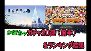 消滅都市2【ランキング結果と20連ガチャ】消えゆく記憶と目覚めのまどろみ＆ガチャ運が木属性に