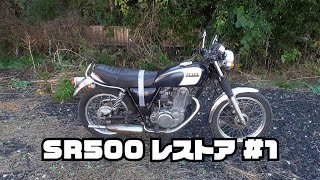 状態チェックとエンジン始動確認まで SR500 レストア #1