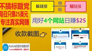 自动网赚，挂机赚钱，贝宝收款，自由职业赚钱，短链接网赚合辑，日赚$25支持贝宝、payeer、payoneer、bitcoin等超多收款方式，复制黏贴赚钱，缩短网址赚美金，短网址赚美金，欧元收款