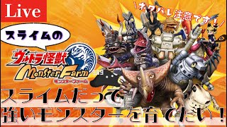 【雑談歓迎！】スラマオの「ウルトラ怪獣 モンスターファーム」part1※ネタバレ注意