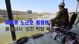 마루큐 노근호 팀장의 올림낚시 실전 떡밥 배합