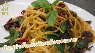 สอนทำอาหาร “ผัดสปาเก็ตตี้พริกแห้งหอยลาย(กระป๋อง)” ทำง่าย อร่อยด้วย | ครัวบ้านทราย