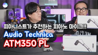 피아니스트가 추천하는 피아노 마이크  - ATM350PL