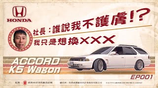 社長要換車了!? 推廣台灣老車文化的使命! HONDA ACCORD K5 Wagon 本田四代雅歌