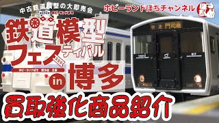 【WANTED!!】鉄道模型フェスティバルin博多　Nゲージ買取強化商品のご紹介【ホビーランドぽち】