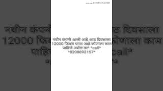 नवीन कंपनी आली आहे आठ दिवसाला 12000 फिक्स पगार आहे कोणाला काम पाहिजे असेल तर* *call* *8208892157*