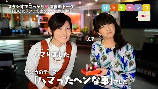 【ＨＢＣ女子アナ♡裏ガッチャンコ】大栗麻未×堰八紗也佳／『札幌のブタおばさ～ん！連絡くださ～い！紗也佳より』 #73（2015年11月20日放送）