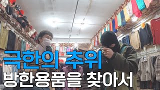 영하 53도로 알려진 중국 최북단 오지마을에서의 하루 - [중국 5]