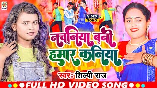 #Video | नचनिया बनी हमार कनिया | #Shilpi Raj | Nachaniya Bani Hamar Kaniya | #Anil Sawariya