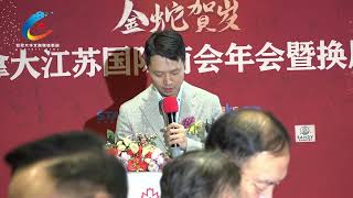 加拿大江苏国际商会换届仪式暨2024年会圆满举行1月12日 114