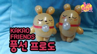 풍선아트-풍선강아지 카카오프렌즈 프로도 balloon puppy kakao friends Frodo