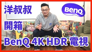 洋叔叔 開箱 BenQ 49MR700 4K HDR 護眼電視