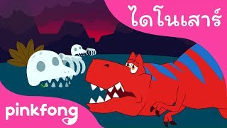 พวกไดโนเสาร์ไปที่ใด | เพลงไดโนเสาร์ | พิ้งฟอง(Pinkfong) เพลงและนิทาน