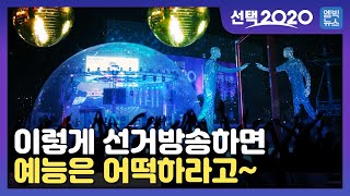 레이저쇼 하는 선거방송 본 적 있어? 상암 광장에 에어돔 설치한 MBC 선거방송.. 이번엔 칼 제대로 갈았습니다. 제대로 보여드립니다.