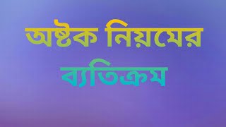 অষ্টক সংকোচন ও অষ্টক প্রসারণ সম্পর্কে আলোচনা।