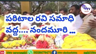 వెంకటాపురంలో పరిటాల రవికి నివాళులు అర్పించిన ...నందమూరి తారకరత్న