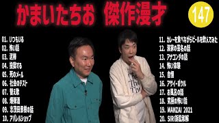 かまいたちお 傑作漫才+コント #147【睡眠用・作業用・高音質BGM聞き流し】（概要欄タイムスタンプ有り）