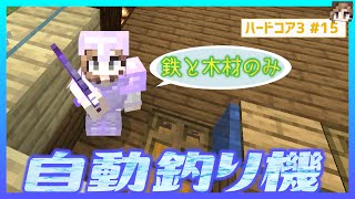 【マインクラフト】簡単ですぐに作れる自動釣り機と釣り場を建築！#15【ハードコア3】マイクラ実況