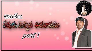 దేవుడు మెచ్చిన ఊపవాసము  Part 1