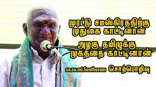 வெற்றியூர் குடமுழுக்கு விழா / so.so.mi.சுந்தரம் ஆன்மீக சொற்பொழிவு 2020