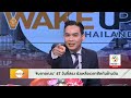 wakeupthailand ประจำวันที่ 4 มกราคม 2567