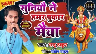 सुनियौ ने हमर पुकार मैया||#raju_thakur||Maithili Devi Geet ||Durga Puja Song 2023 ||Maithili Song||